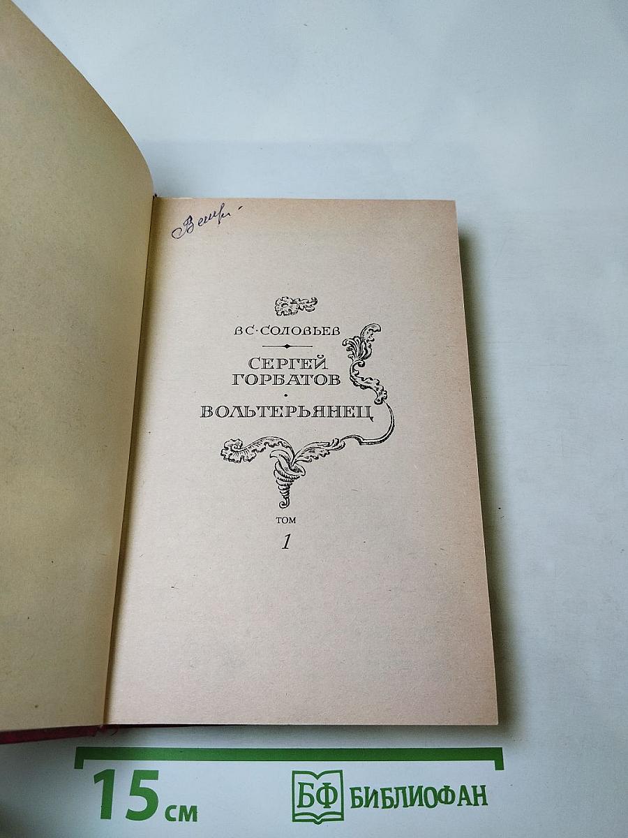 Семья Горбатовых. Хроника четырех поколений