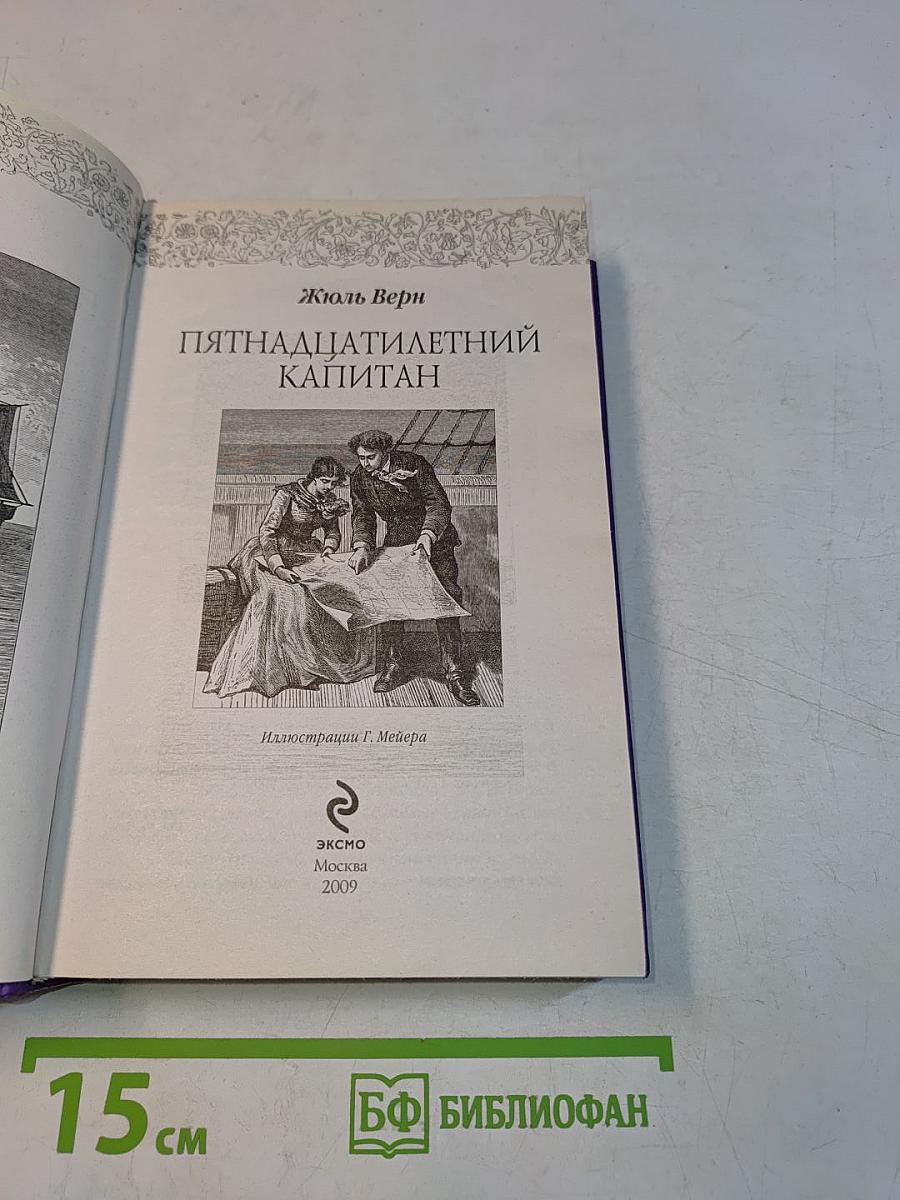 Пятнадцатилетний капитан