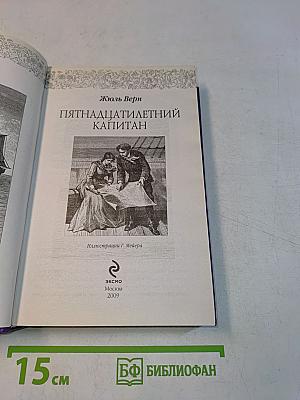 Пятнадцатилетний капитан