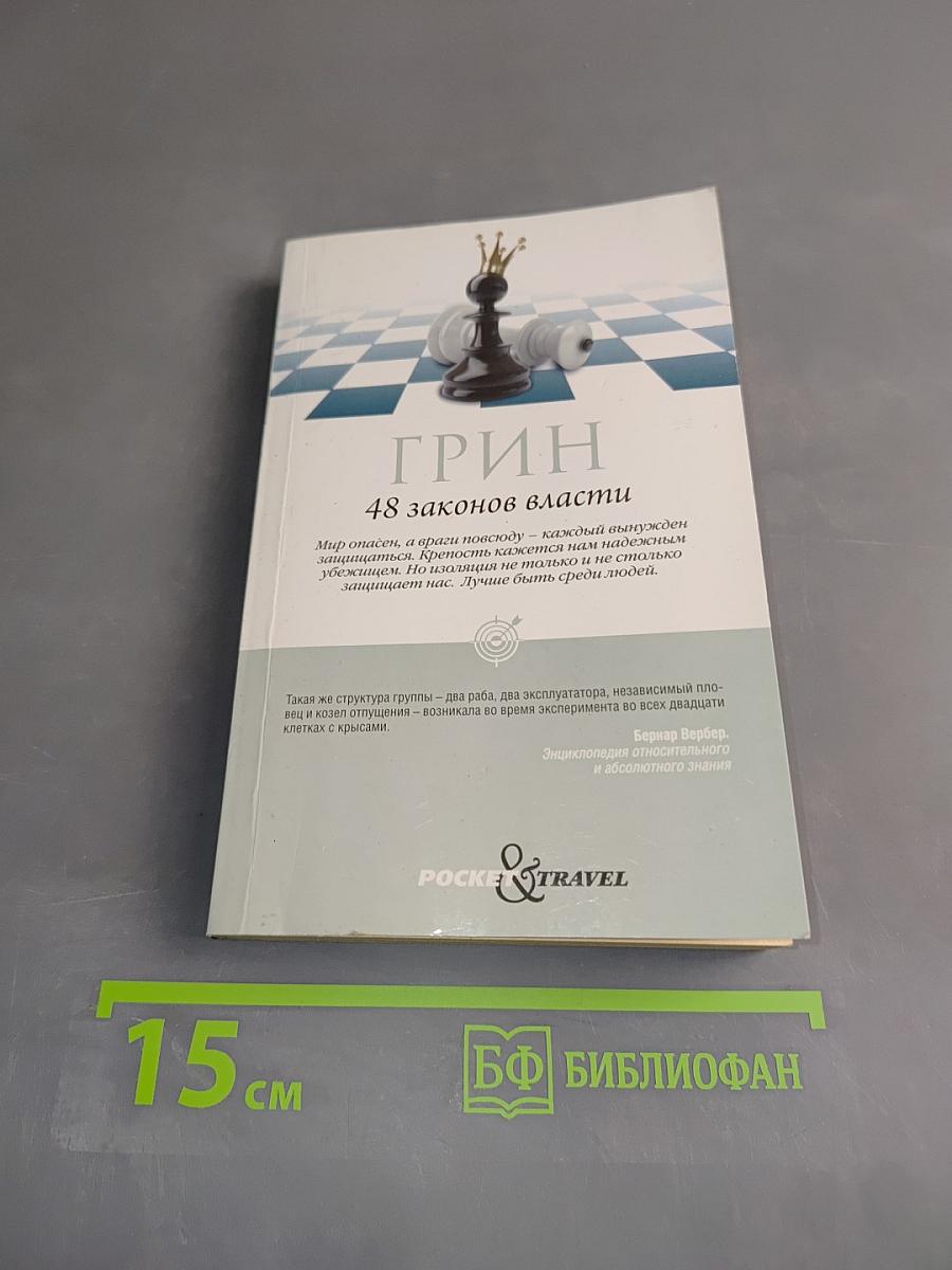 Грин. 48 законов власти