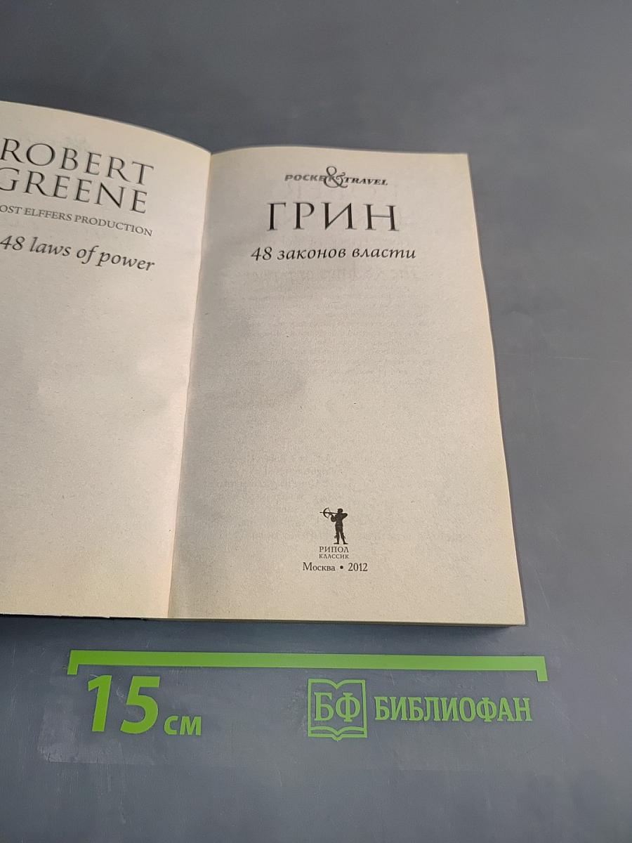 Грин. 48 законов власти