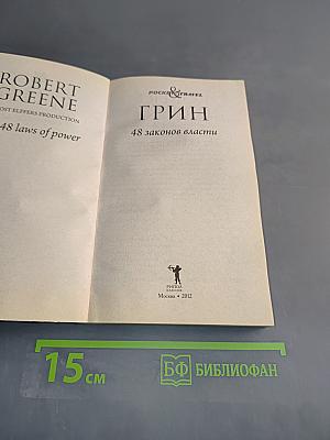 Грин. 48 законов власти