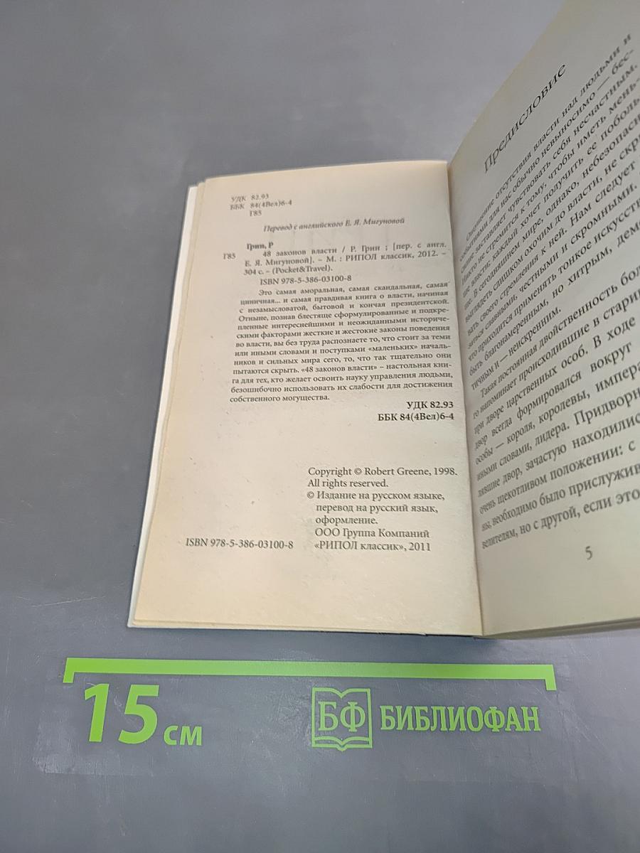 Грин. 48 законов власти