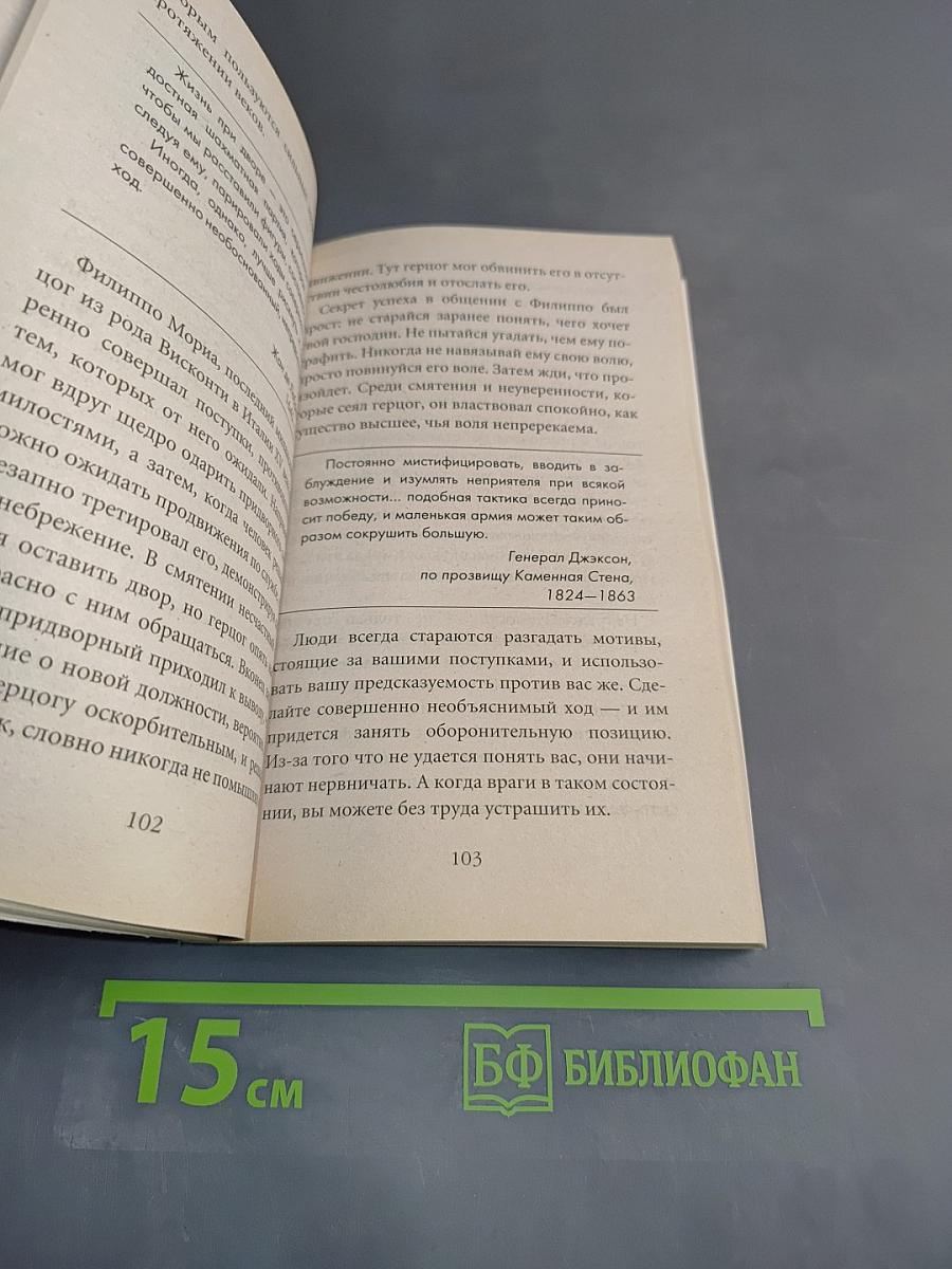 Грин. 48 законов власти