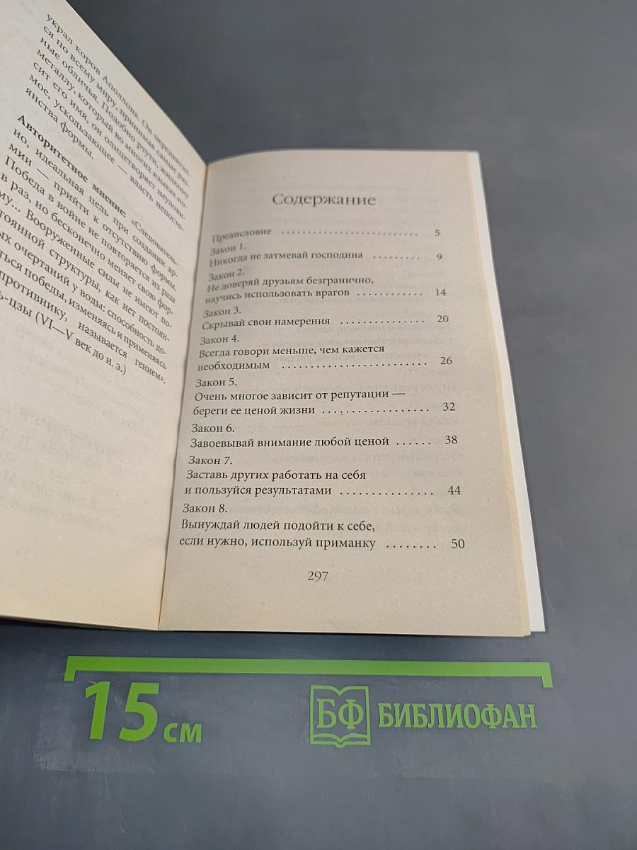 Грин. 48 законов власти