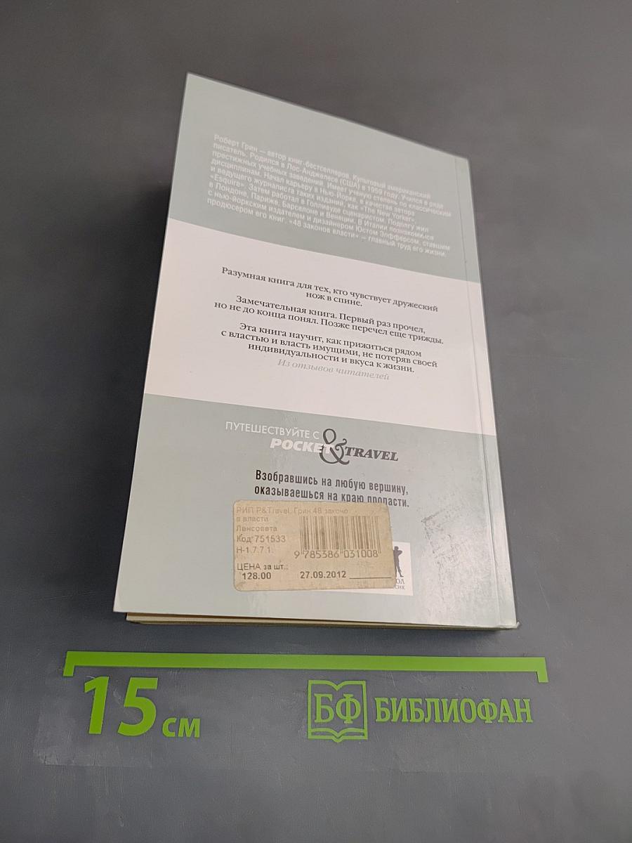 Грин. 48 законов власти