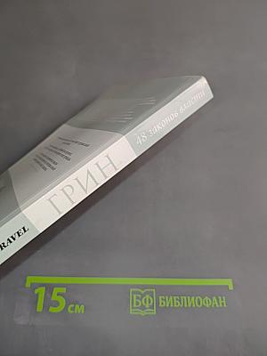Грин. 48 законов власти