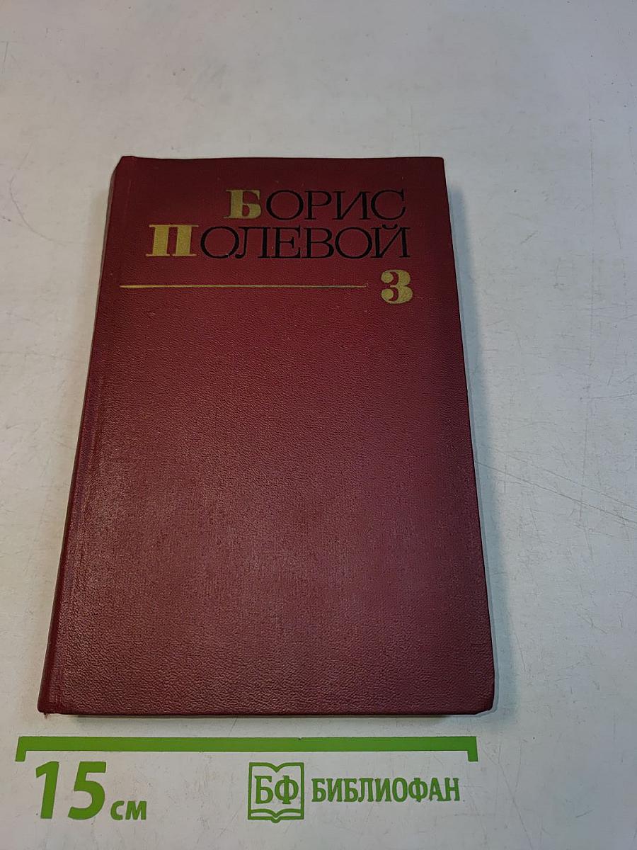 Собрание сочинений. Том третий. Золото