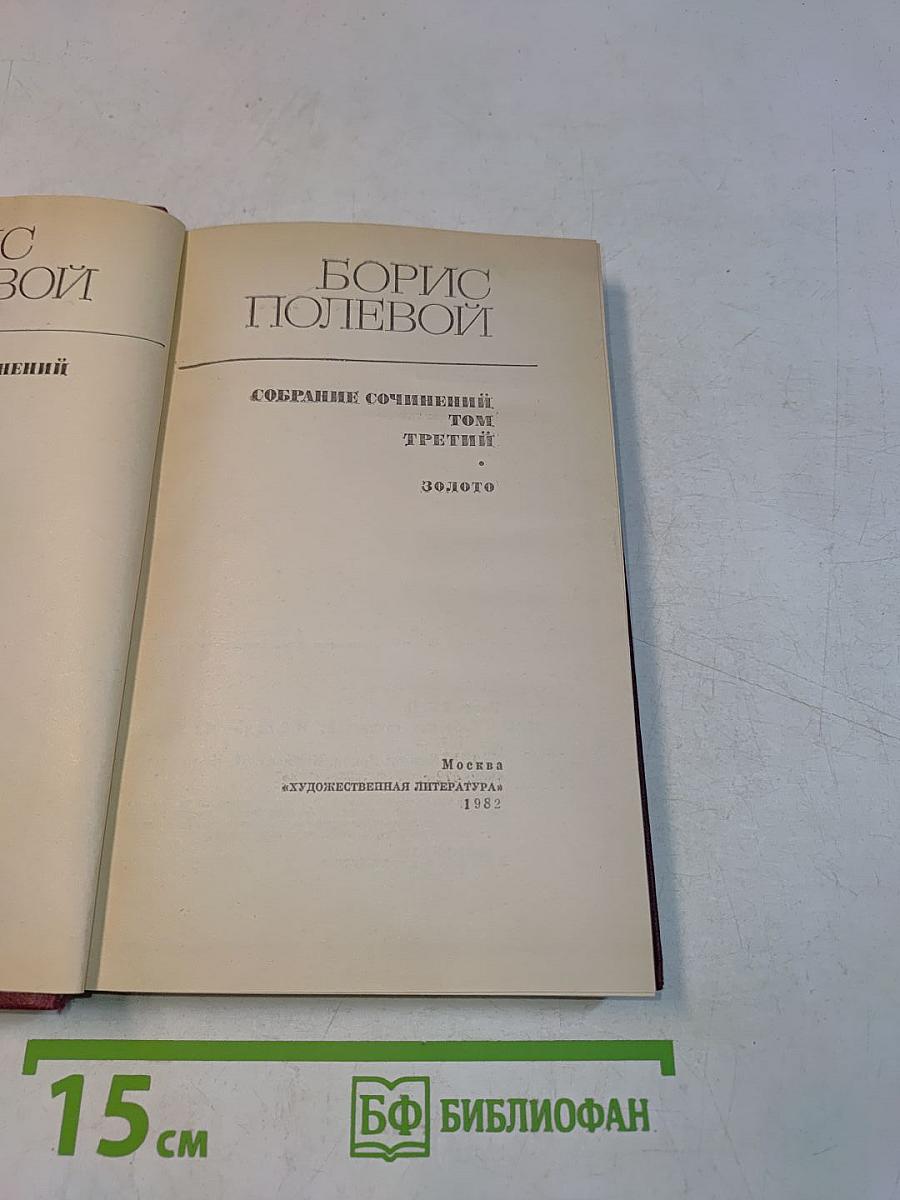 Собрание сочинений. Том третий. Золото
