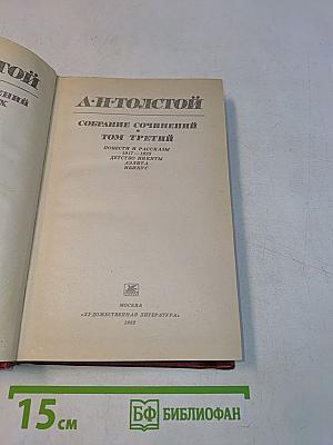 Собрание сочинений. Том третий. Повести и рассказы 1917-1933