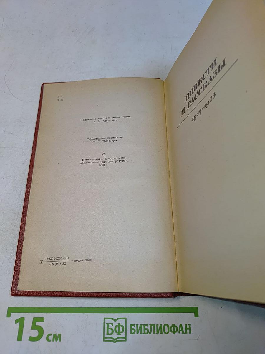 Собрание сочинений. Том третий. Повести и рассказы 1917-1933