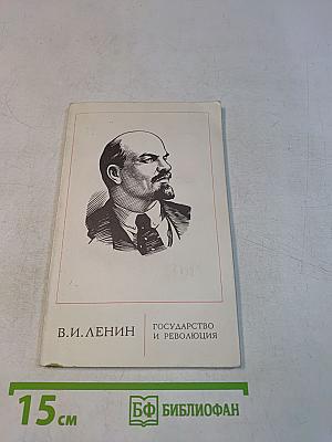 Государство и революция