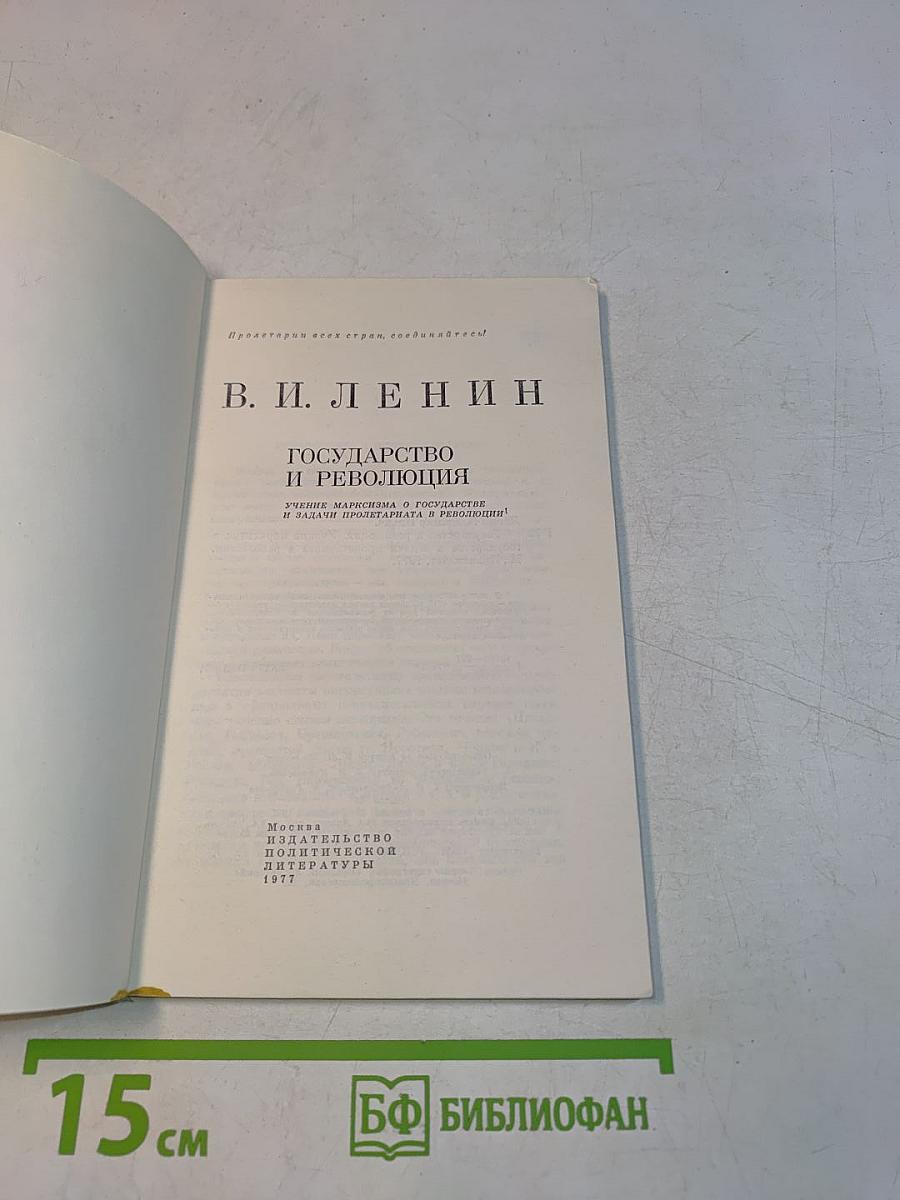 Государство и революция