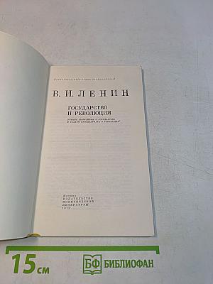 Государство и революция