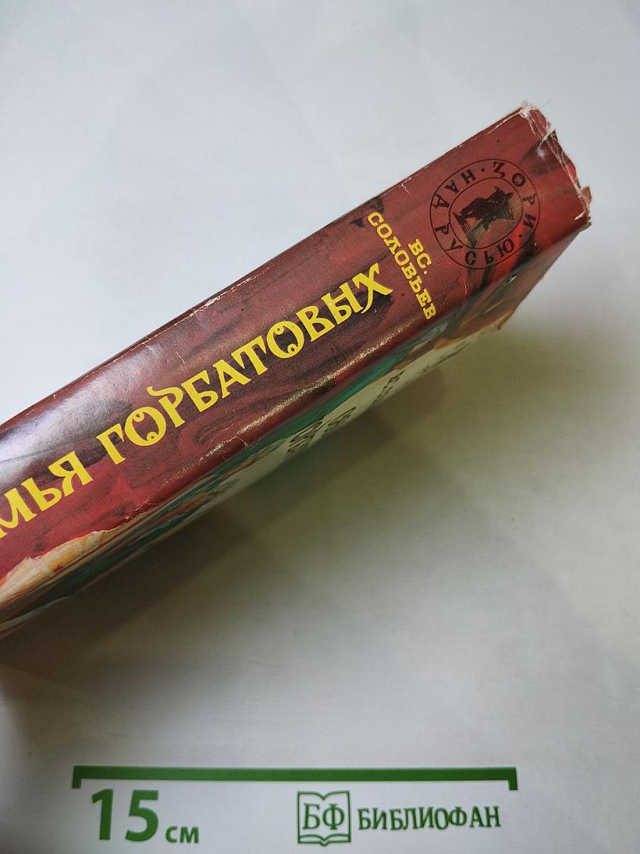 Семья Горбатовых. Хроника четырех поколений