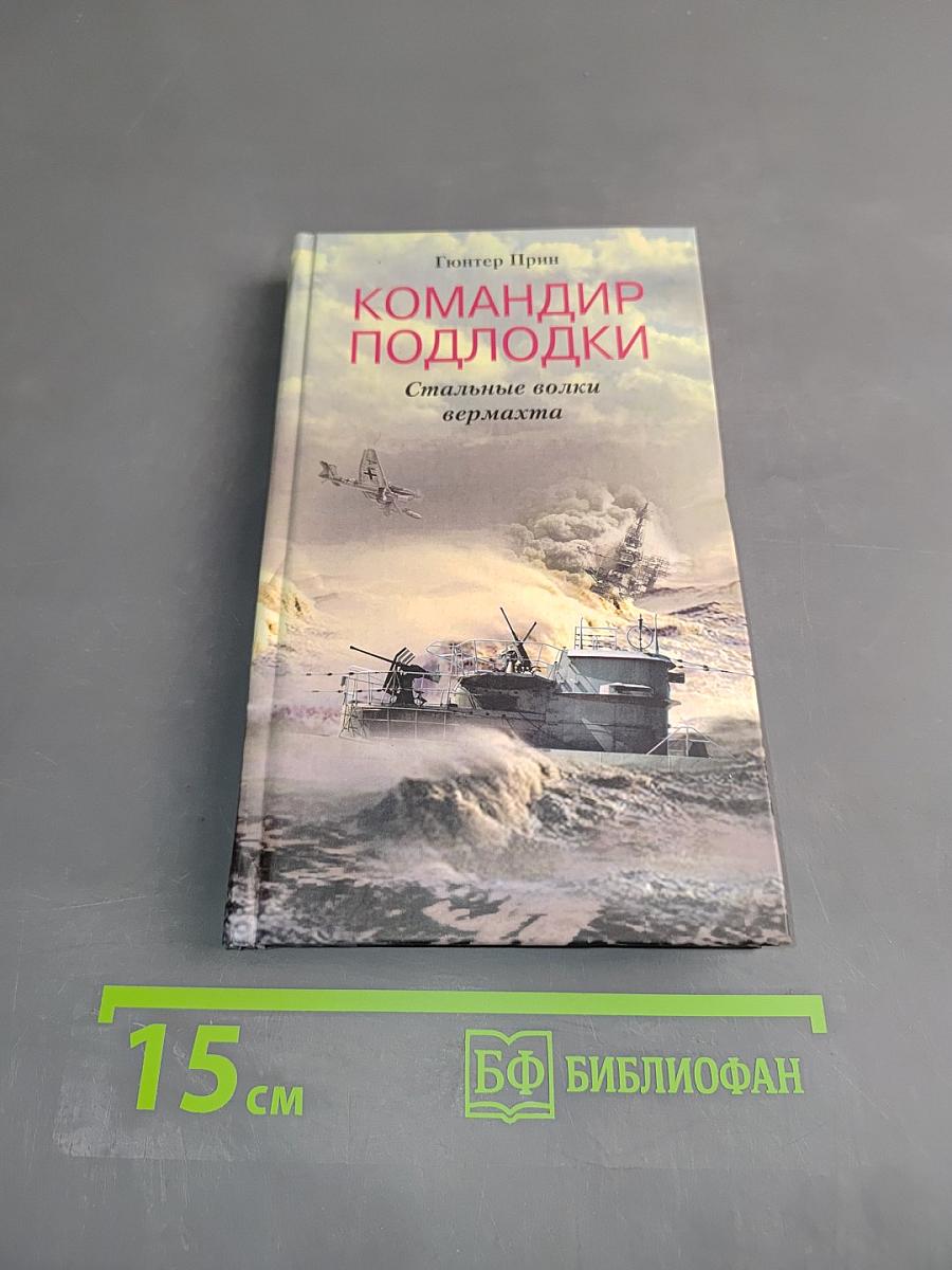 Командир подлодки. Стальные волки вермахта