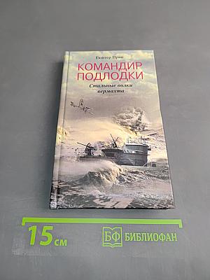 Командир подлодки. Стальные волки вермахта