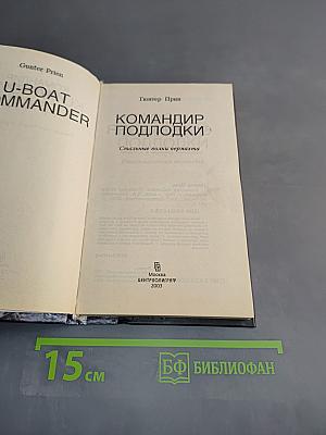 Командир подлодки. Стальные волки вермахта