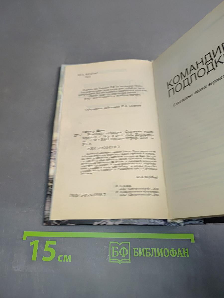 Командир подлодки. Стальные волки вермахта