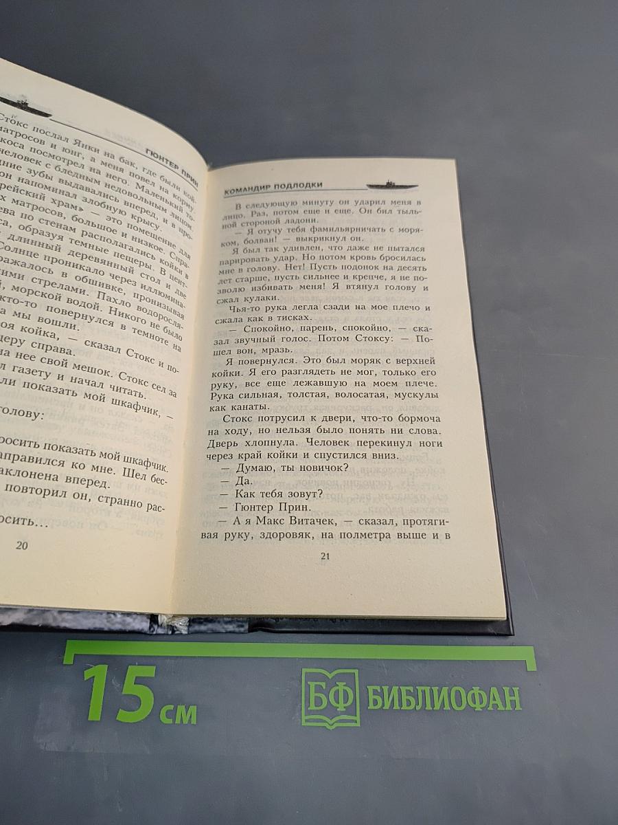 Командир подлодки. Стальные волки вермахта