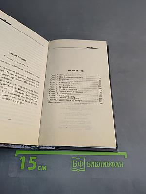 Командир подлодки. Стальные волки вермахта