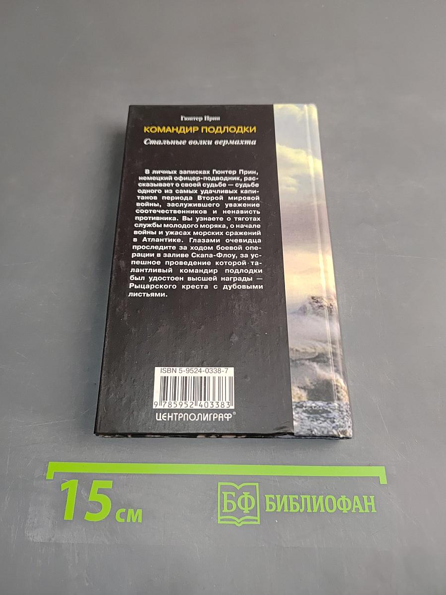 Командир подлодки. Стальные волки вермахта