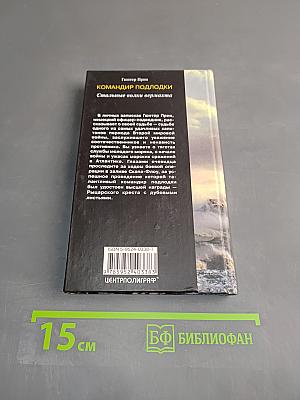 Командир подлодки. Стальные волки вермахта