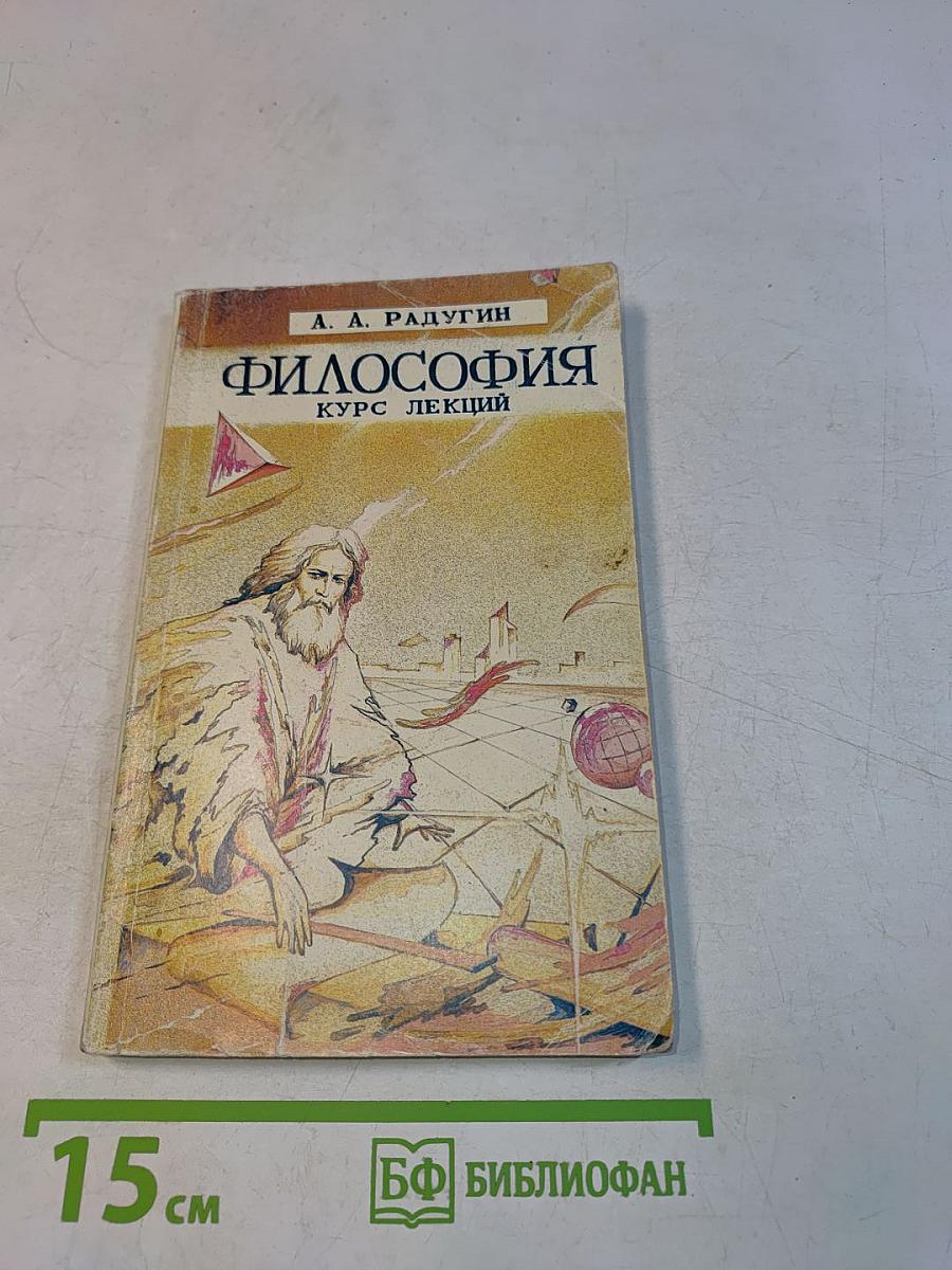 Философия. Курс лекций