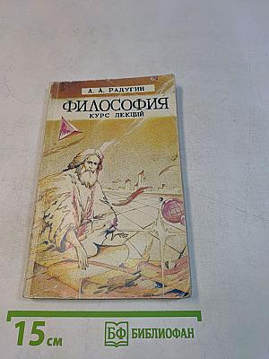 Философия. Курс лекций