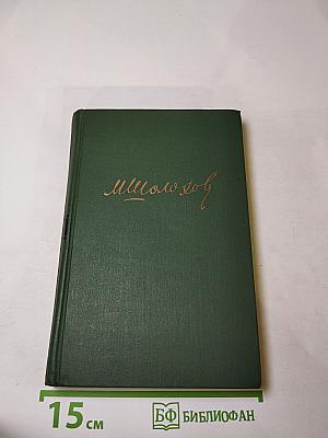 Поднятая целина. Книга первая