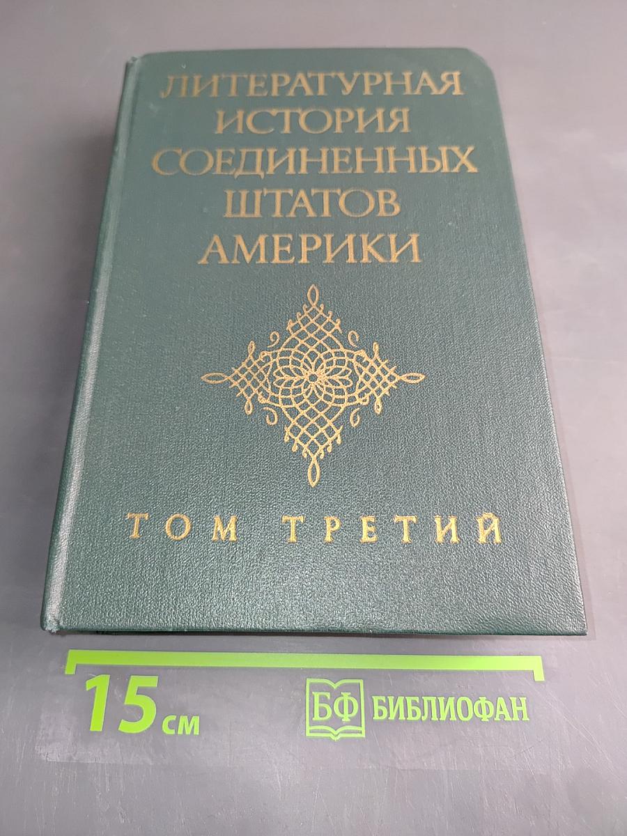 Литературная история Соединенных Штатов Америки. Том III