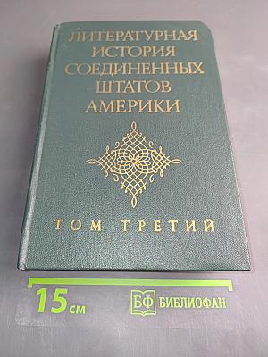Литературная история Соединенных Штатов Америки. Том III