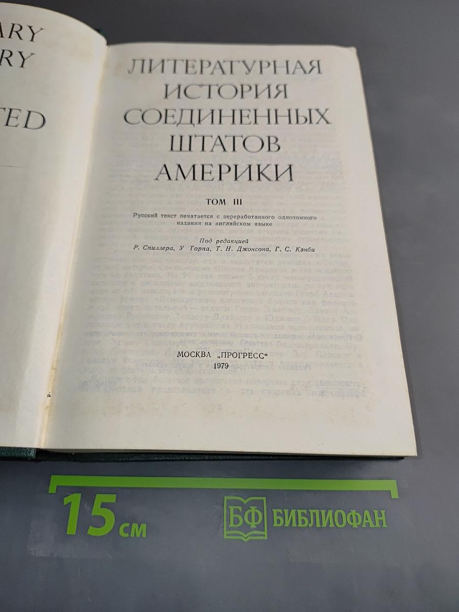 Литературная история Соединенных Штатов Америки. Том III