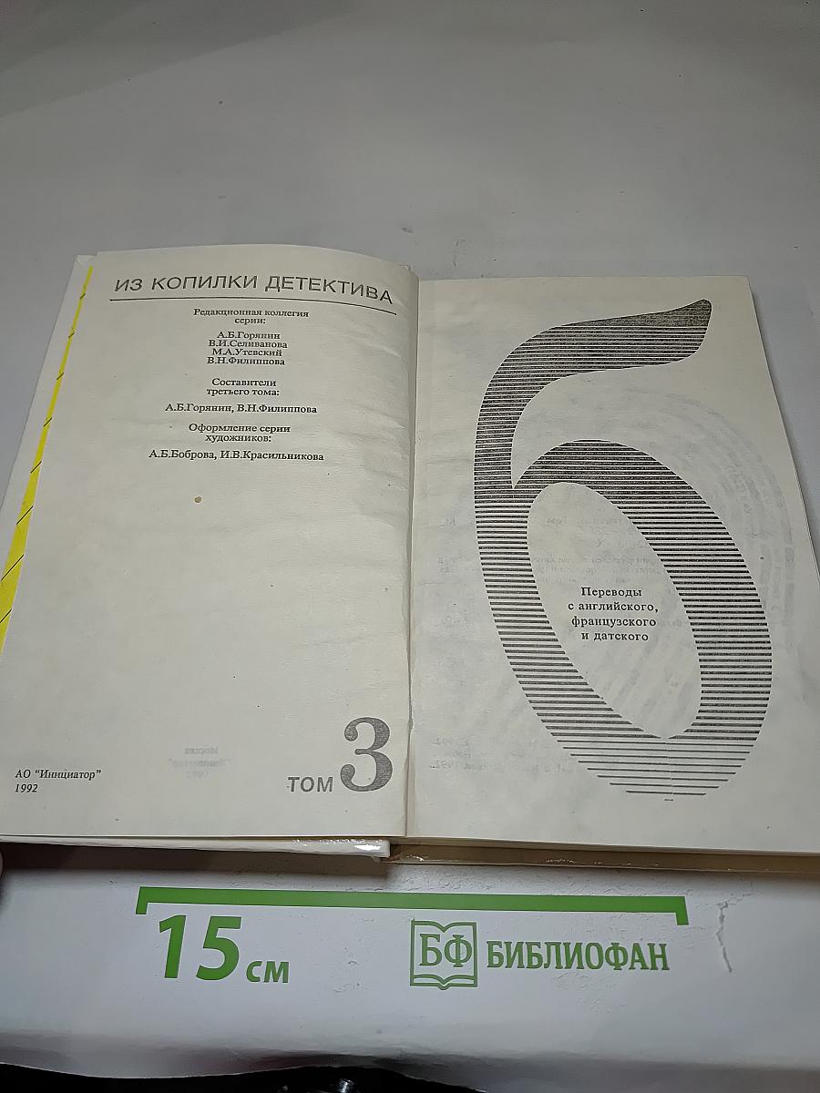 Из копилки детектива. Том 3. Часть "б"