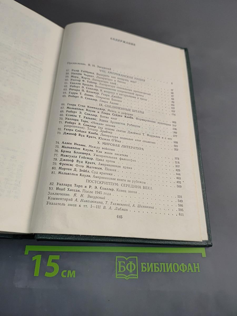 Литературная история Соединенных Штатов Америки. Том III