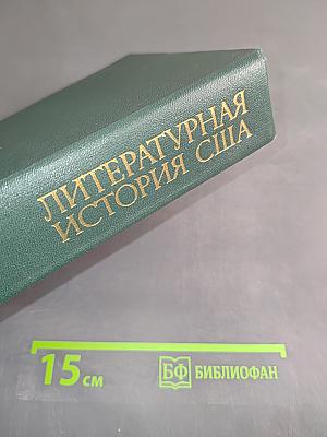 Литературная история Соединенных Штатов Америки. Том III