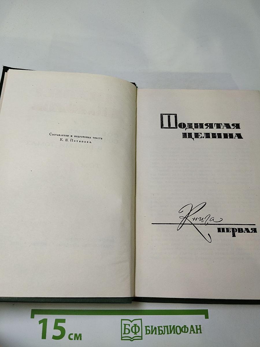 Поднятая целина. Книга первая