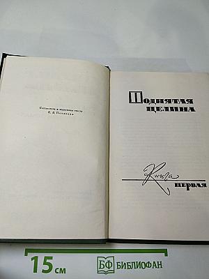 Поднятая целина. Книга первая