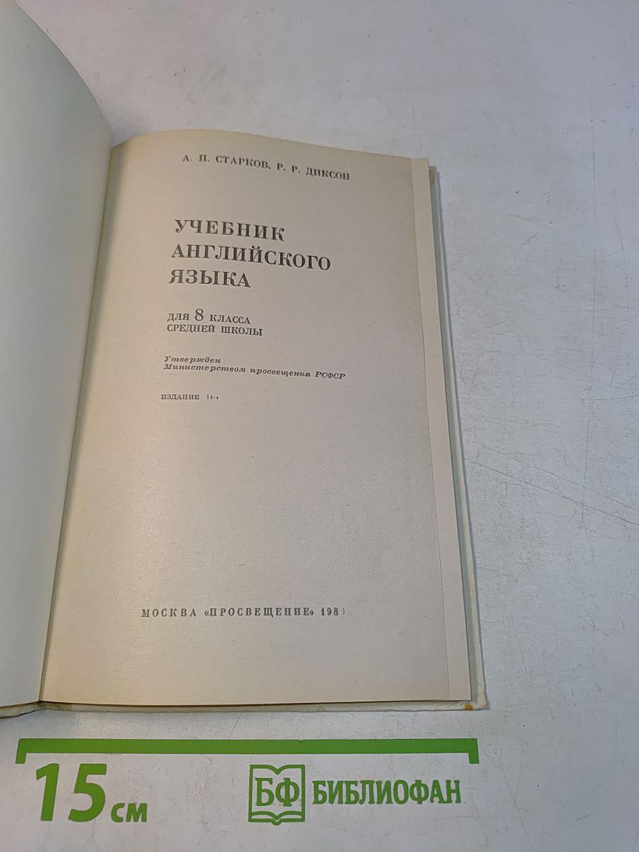 Учебник английского языка для 8 класса средней школы