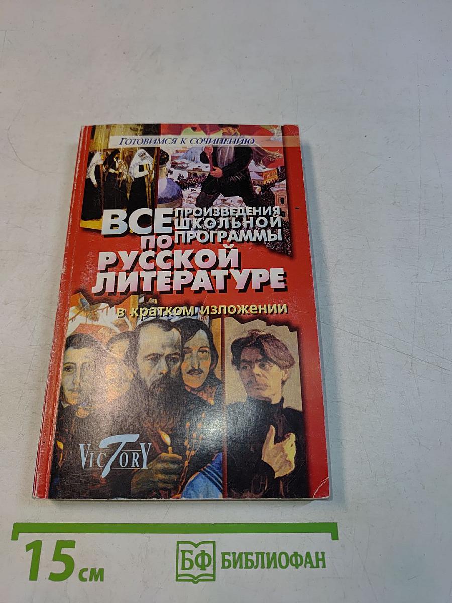 Все произведения школьной программы по русской литературе в кратком изложении