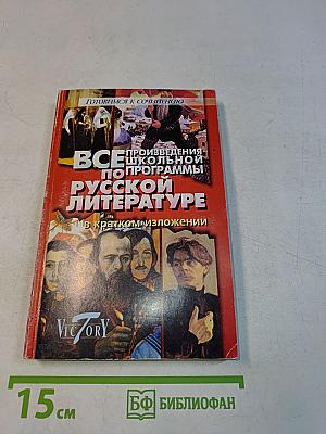 Все произведения школьной программы по русской литературе в кратком изложении