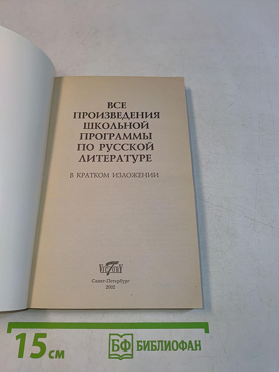Все произведения школьной программы по русской литературе в кратком изложении