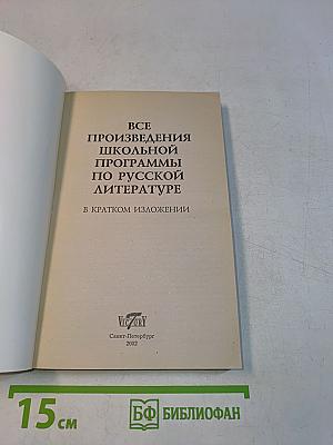Все произведения школьной программы по русской литературе в кратком изложении