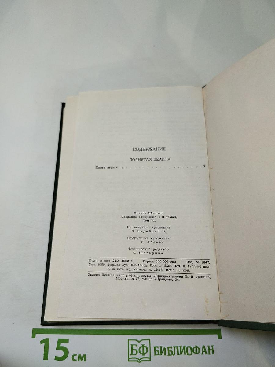 Поднятая целина. Книга первая