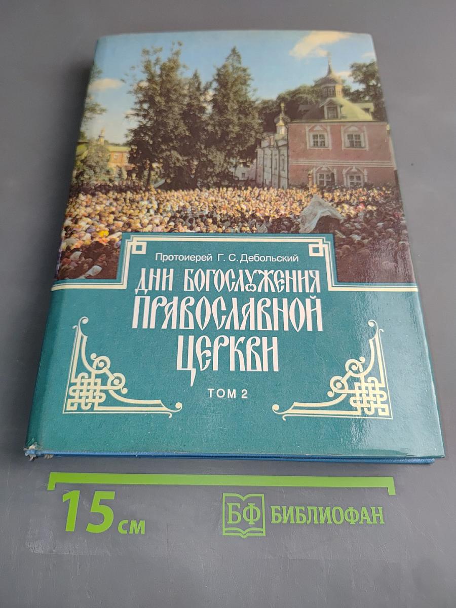 Дни богослужения Православной Церкви. Том 2
