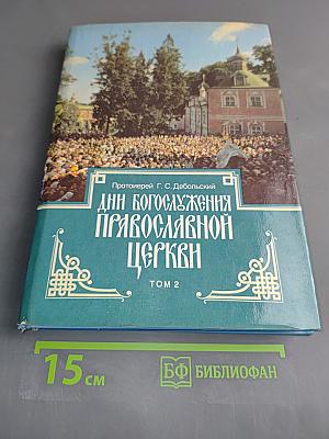 Дни богослужения Православной Церкви. Том 2