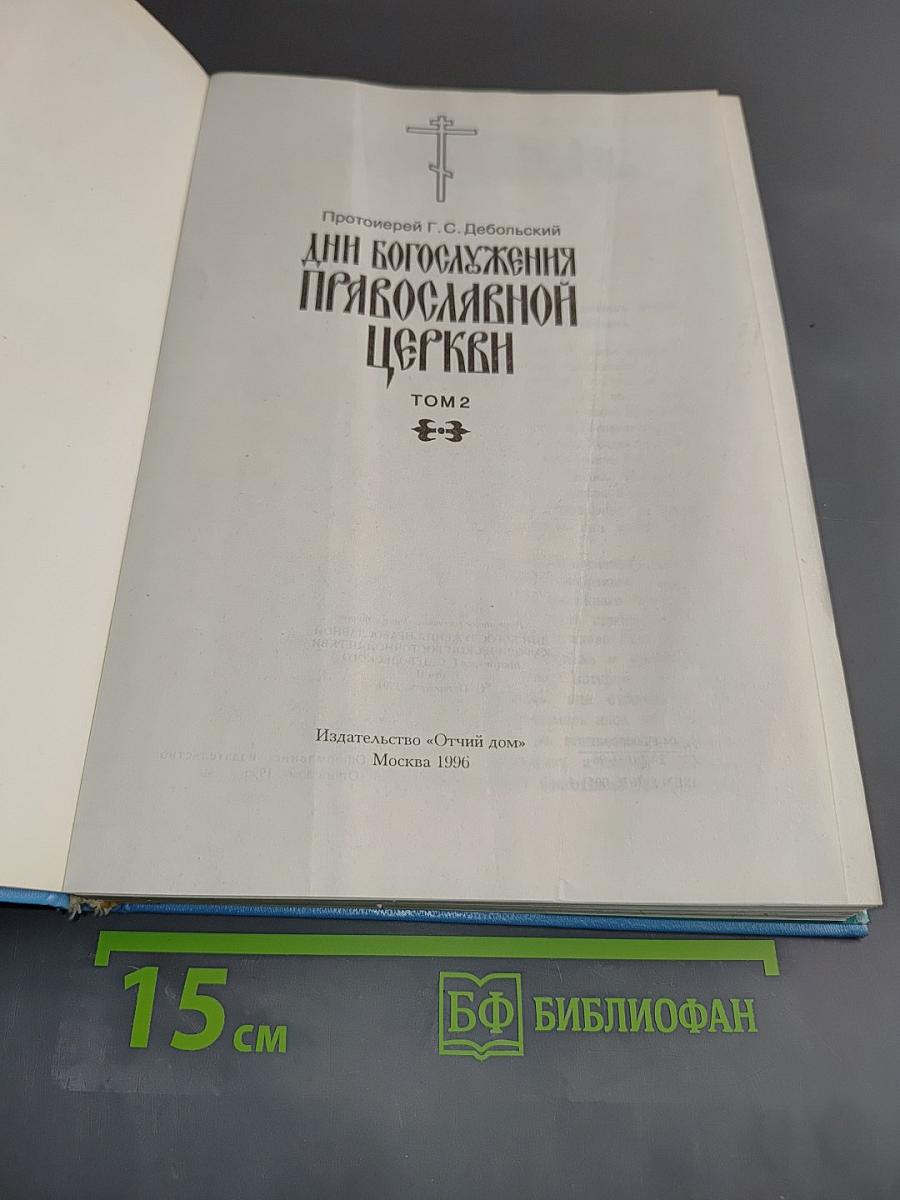 Дни богослужения Православной Церкви. Том 2