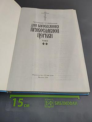 Дни богослужения Православной Церкви. Том 2