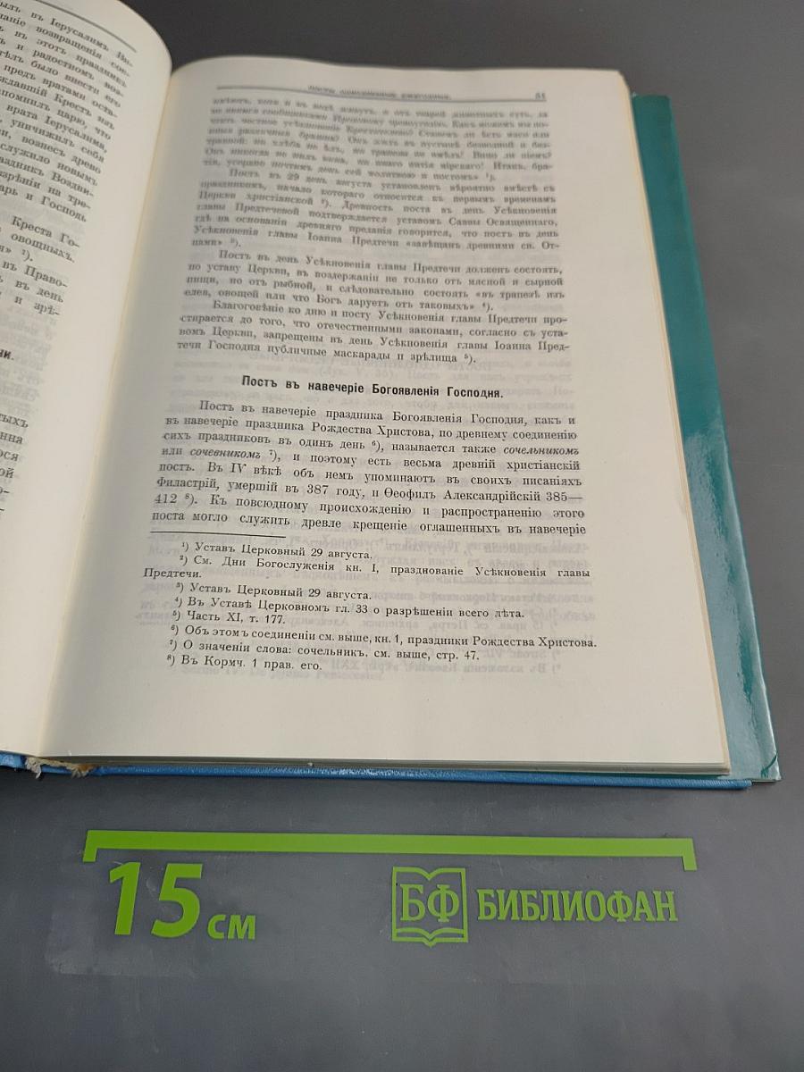 Дни богослужения Православной Церкви. Том 2