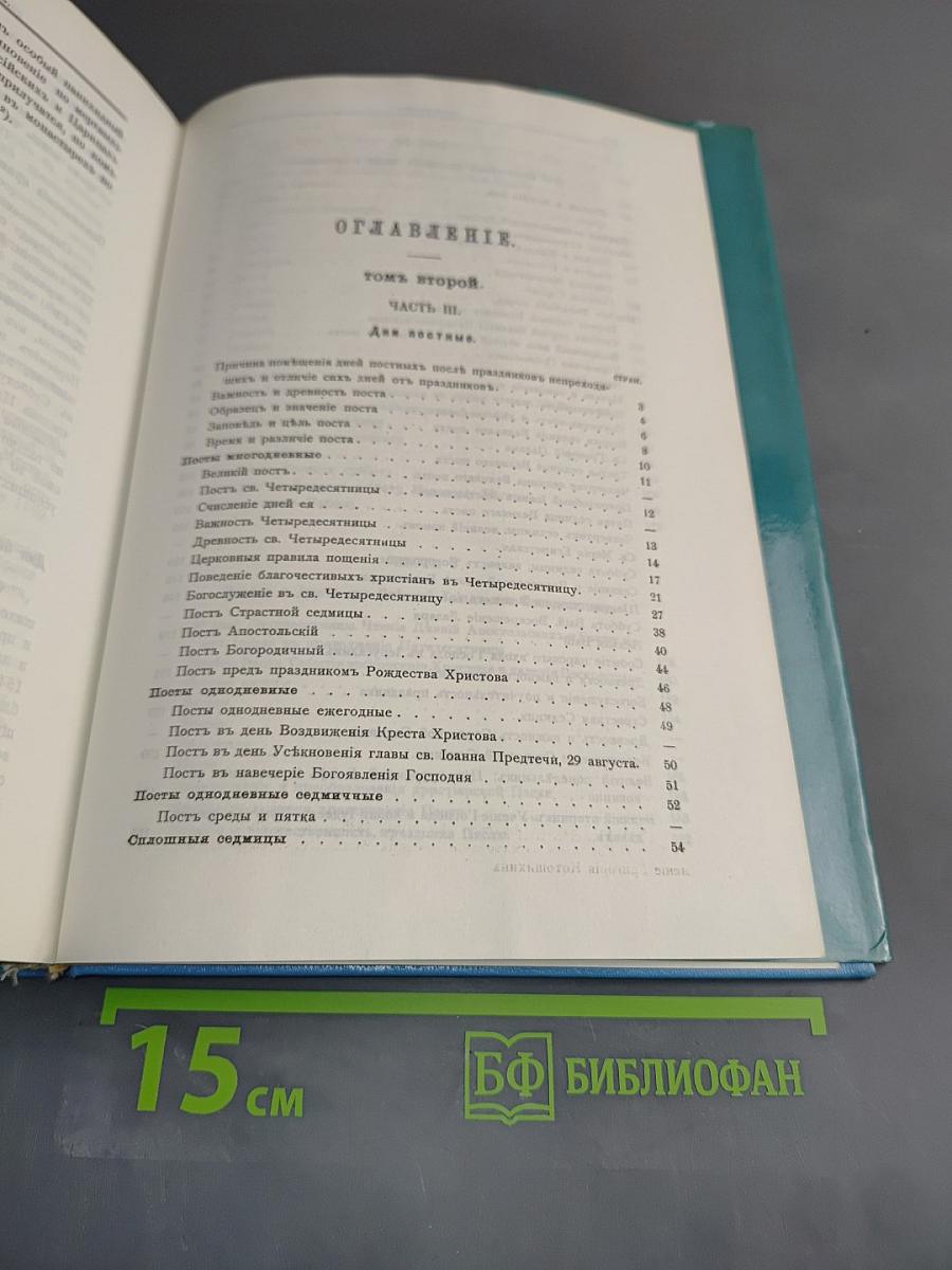 Дни богослужения Православной Церкви. Том 2